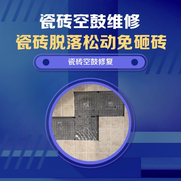 大邑瓷砖空鼓维修公司分享卫生间墙面瓷砖空鼓面积较大时，如何进行注浆修补？