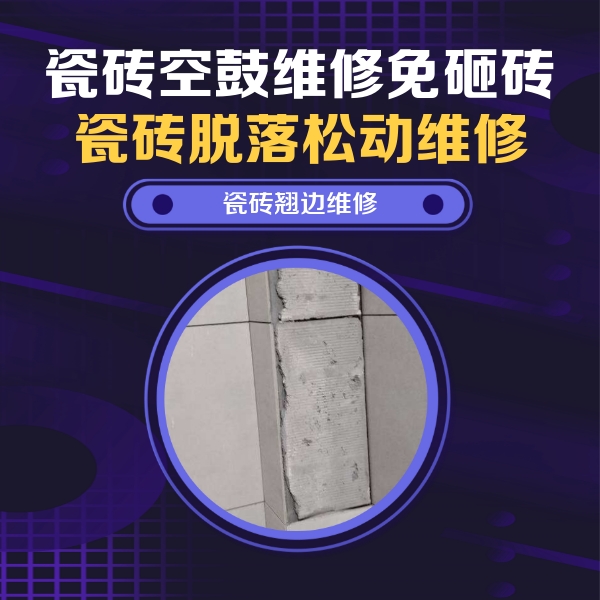 大邑瓷砖空鼓维修公司分享主卧的瓷砖空鼓维修方法
