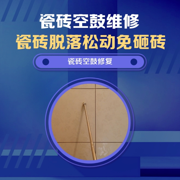 大邑瓷砖空鼓维修公司分享如何判断瓷砖空鼓的面积？