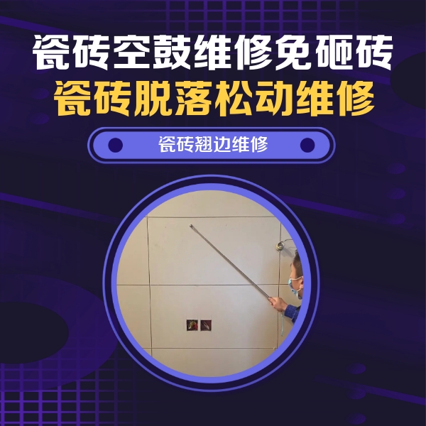 大邑瓷砖空鼓维修公司分享瓷砖空鼓面积较大时，除了注浆修补还有哪些维修方法？