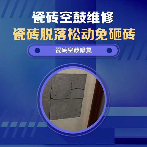 大邑瓷砖空鼓维修公司分享砖缝注浆修补空鼓的注意事项有哪些？