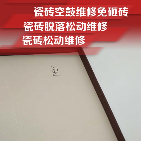大邑瓷砖空鼓维修公司分享卫生间墙面瓷砖空鼓