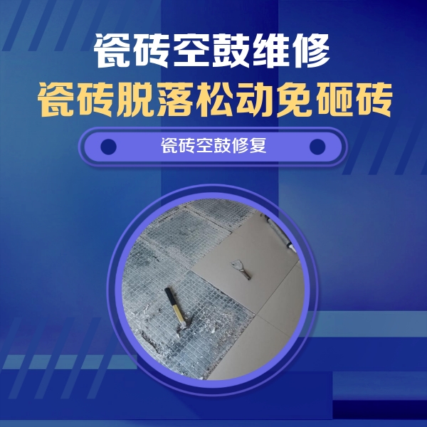 大邑瓷砖空鼓维修公司分享瓷砖松动维修的方法