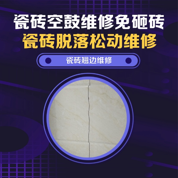 大邑瓷砖空鼓维修公司分享砖缝注浆修补空鼓的具体操作步骤是什么