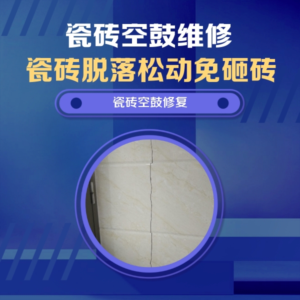 大邑瓷砖空鼓维修公司分享瓷砖空鼓面积较大时，除了注浆修补还有哪些维修方法？